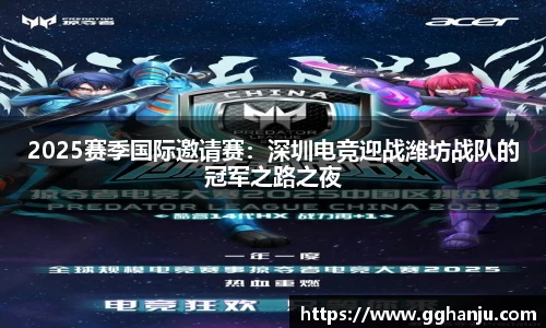 2025赛季国际邀请赛：深圳电竞迎战潍坊战队的冠军之路之夜