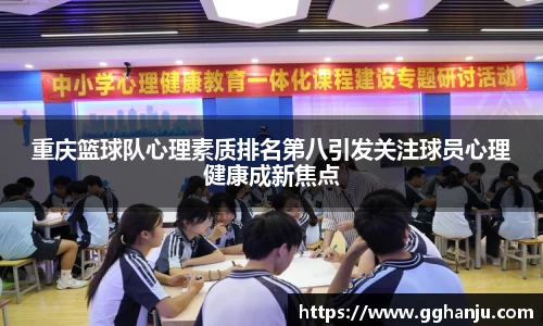 重庆篮球队心理素质排名第八引发关注球员心理健康成新焦点