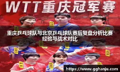 重庆乒乓球队与北京乒乓球队赛后复盘分析比赛经验与战术对比