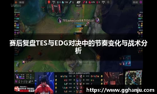 赛后复盘TES与EDG对决中的节奏变化与战术分析
