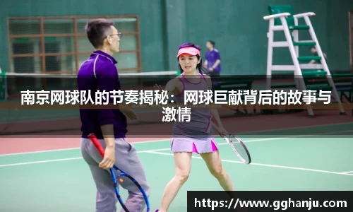 南京网球队的节奏揭秘：网球巨献背后的故事与激情