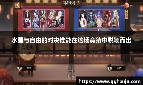 水星与自由的对决谁能在这场竞猜中脱颖而出