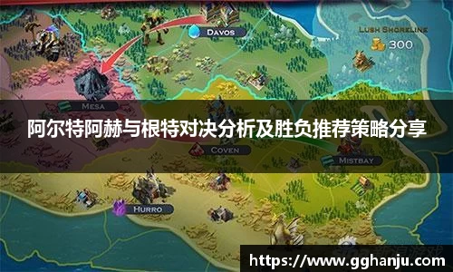阿尔特阿赫与根特对决分析及胜负推荐策略分享