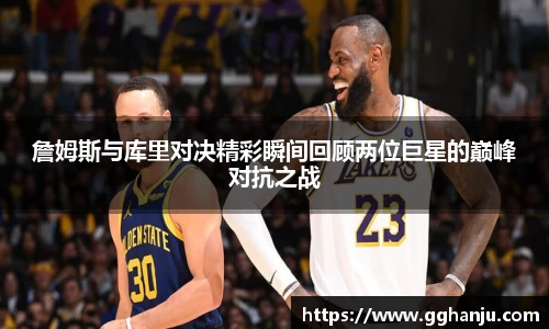 詹姆斯与库里对决精彩瞬间回顾两位巨星的巅峰对抗之战