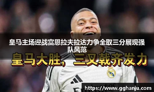 皇马主场迎战富恩拉夫拉达力争全取三分展现强队风范