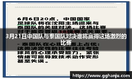 3月21日中国队与泰国队对决谁将赢得这场激烈的比赛