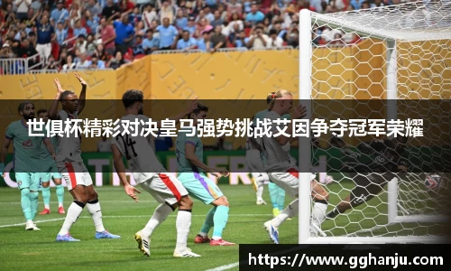 世俱杯精彩对决皇马强势挑战艾因争夺冠军荣耀